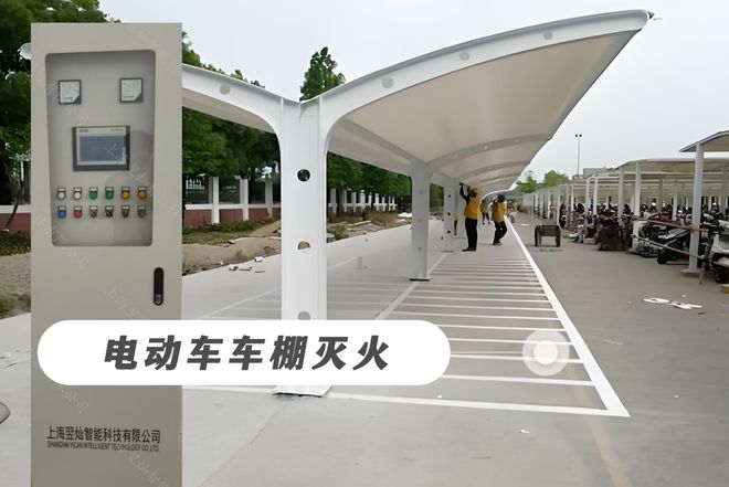 九游会(J9)-真人游戏第一品牌电动车棚智能灭火安装：明显低落充电过程当中激发的